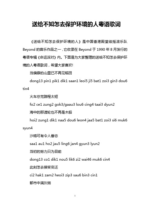 送给不知怎去保护环境的人粤语歌词