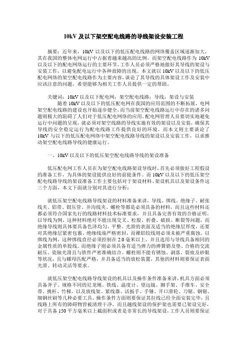 10kV及以下架空配电线路的导线架设安装工程
