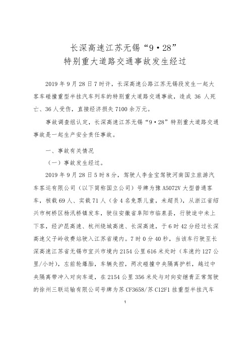 长深高速江苏无锡“9·28”特别重大道路交通事故发生经过