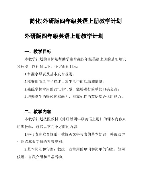 简化)外研版四年级英语上册教学计划