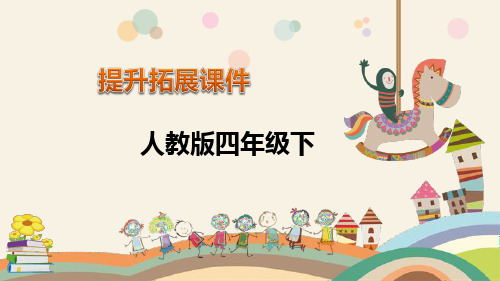 四年级数学下册拓展练习课件-第7单元 图形的运动(二)-人教版PPT(共24页)