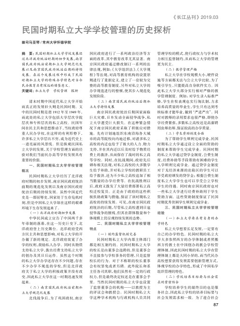 民国时期私立大学学校管理的历史探析