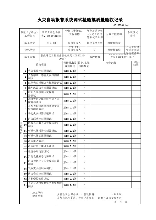 【工程表格模板】灾自动报警系统调试检验批质量验收记录