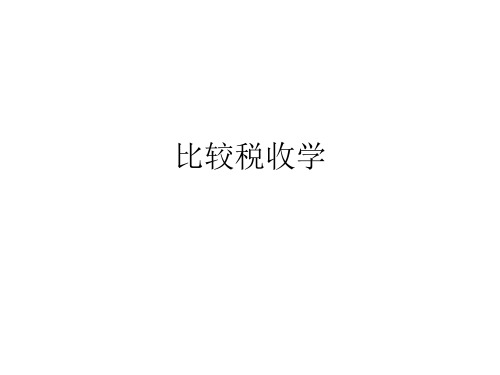 比较税收学