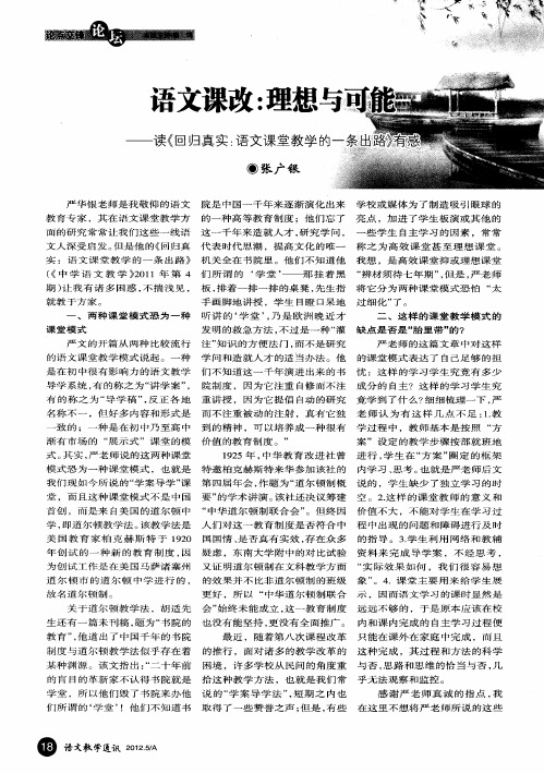 语文课改：理想与可能——读《回归真实：语文课堂教学的一条出路》有感
