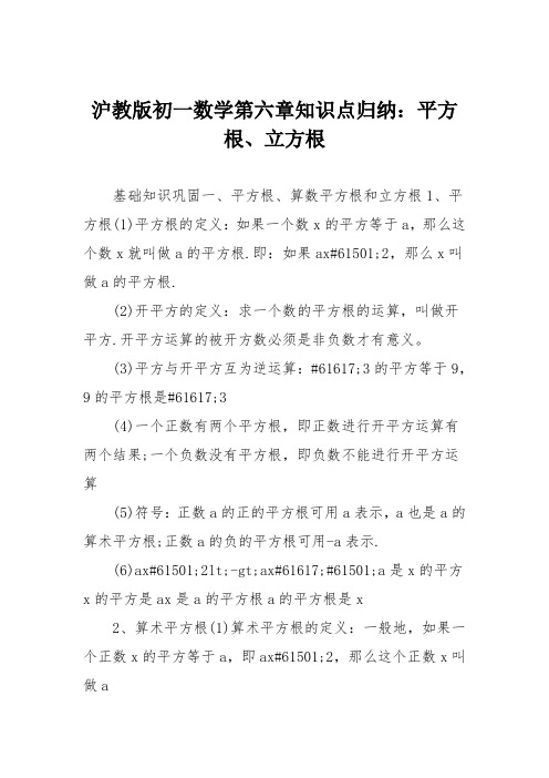 沪教版初一数学第六章知识点归纳：平方根、立方根