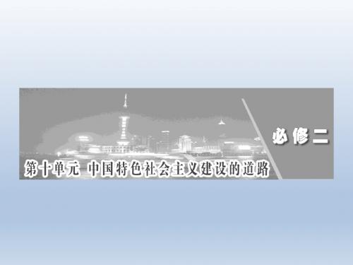 【人教版】2012高考历史《三维设计》三轮复习课件必修二第十单元第20讲经济建设的发展和曲折
