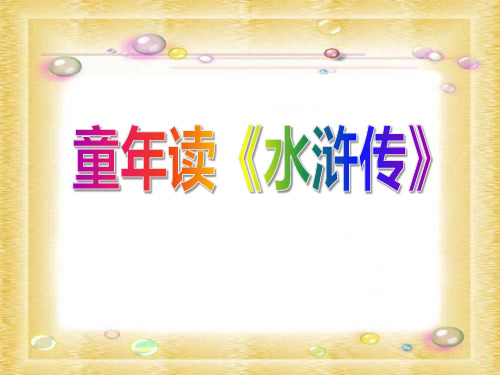 【小学课件】《童年读水浒传》   优质教学PPT2