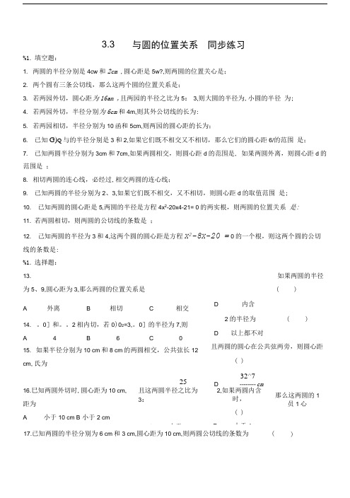 圆与圆的位置关系同步练习3.doc