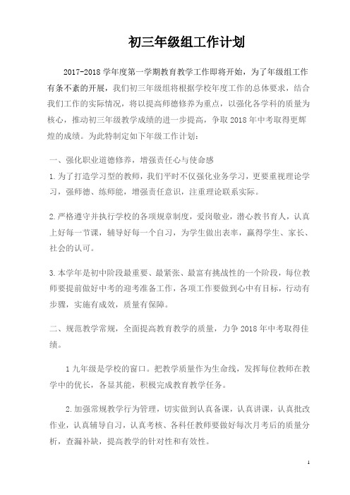 初三年级组计划2018.9