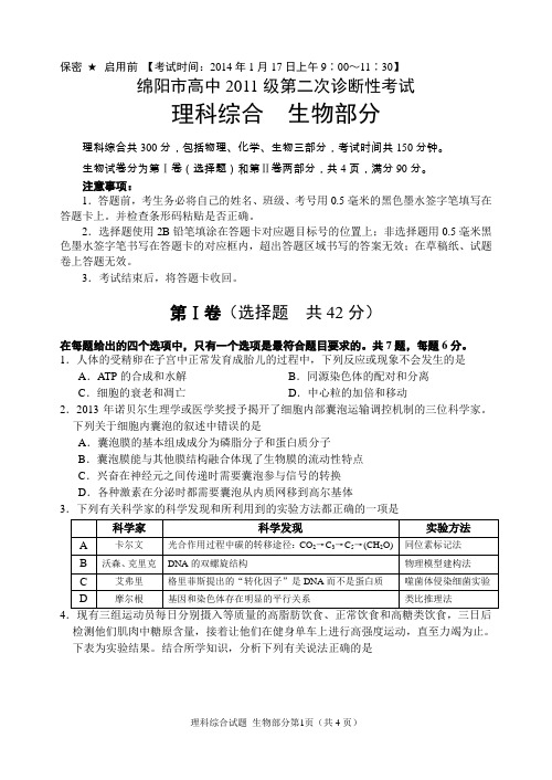2014级绵阳生物二诊题