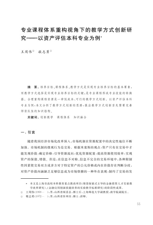 专业课程体系重构视角下的教学方式创新研究——以资产评估本科专业为例