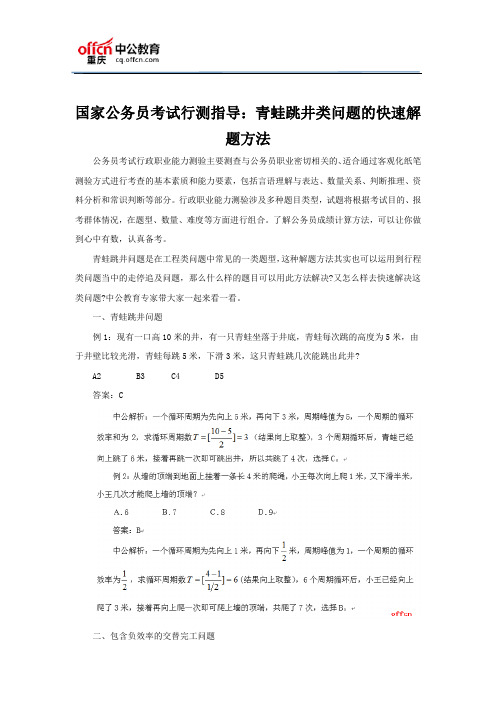 国家公务员考试行测指导：青蛙跳井类问题的快速解题方法