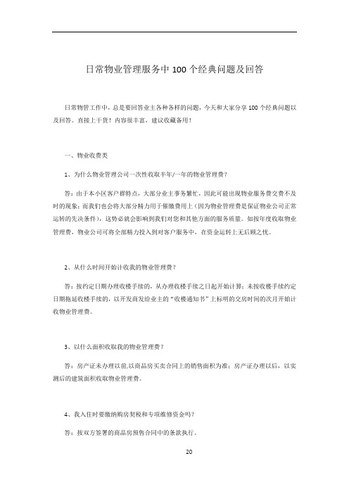 日常物业管理服务中100个经典问题及回答