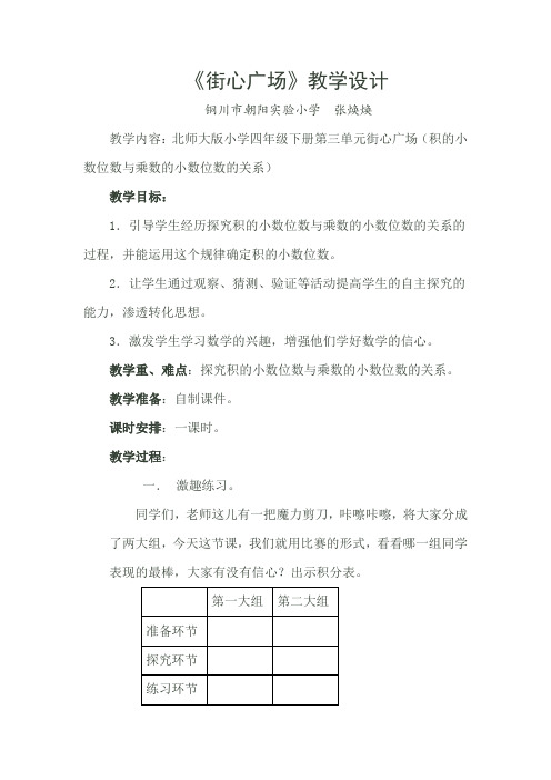 小学数学北师大2011课标版四年级《街心广场》教学设计及反思