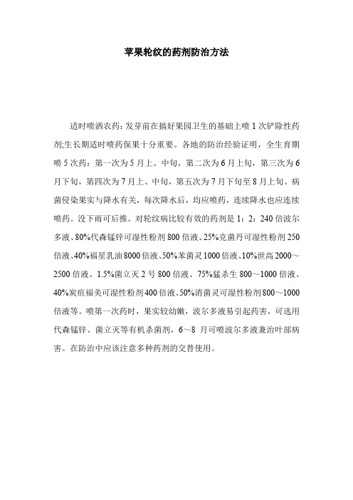 苹果轮纹的药剂防治方法.doc