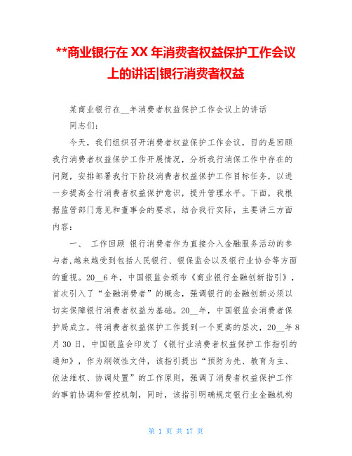 --商业银行在XX年消费者权益保护工作会议上的讲话-银行消费者权益