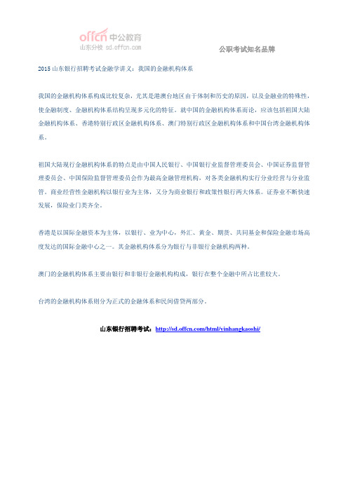 2015山东银行招聘考试金融学讲义：我国的金融机构体系