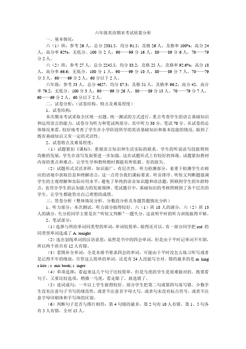 六年级英语期末考试质量分析