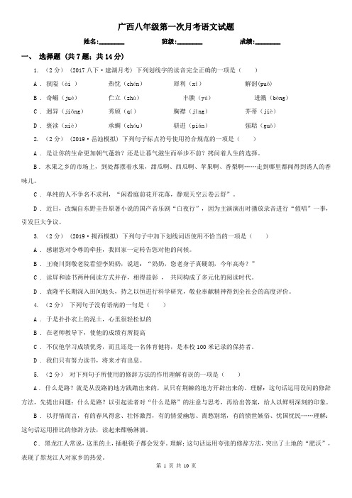 广西八年级第一次月考语文试题