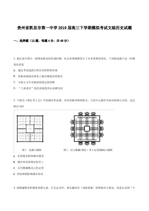 贵州省凯里市第一中学2019届高三下学期模拟考试文综历史试题(原卷版)