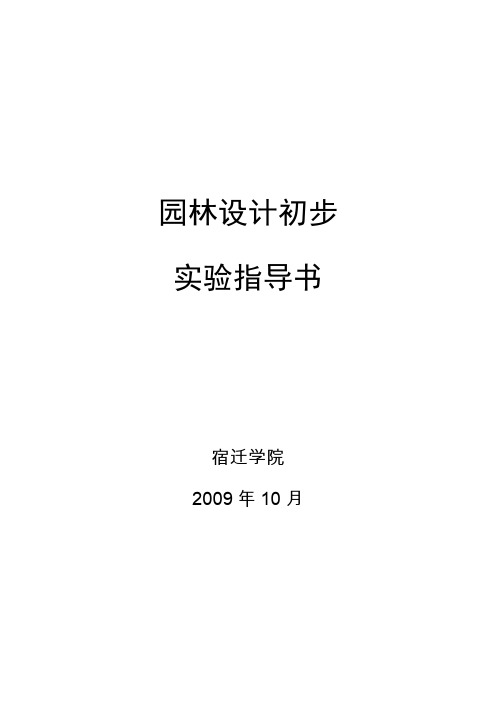 园林设计初步学实验指导