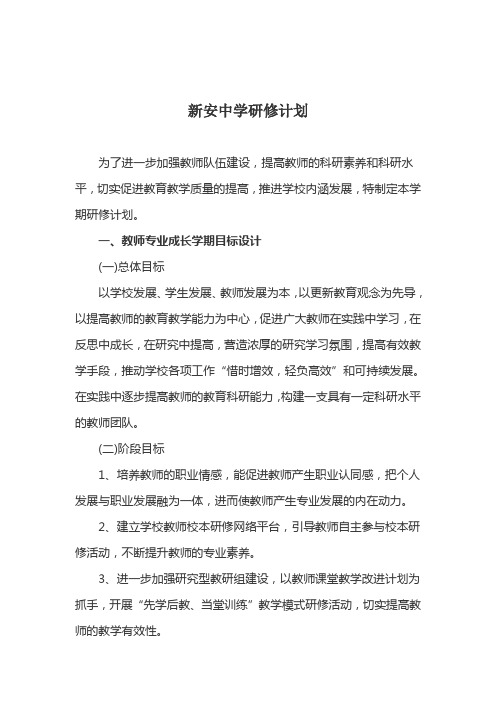 新安中学学校研修计划