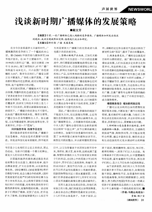 浅谈新时期广播媒体的发展策略