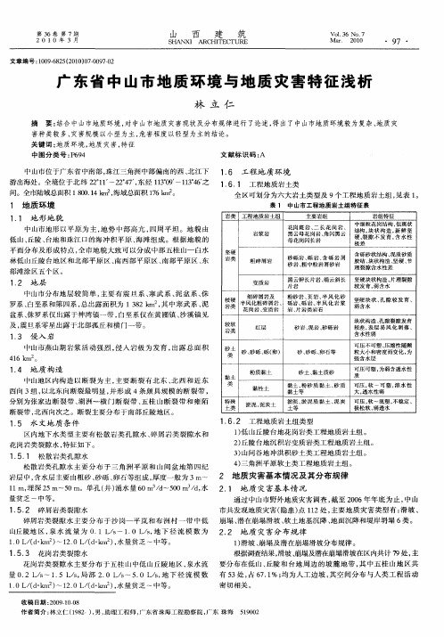 广东省中山市地质环境与地质灾害特征浅析