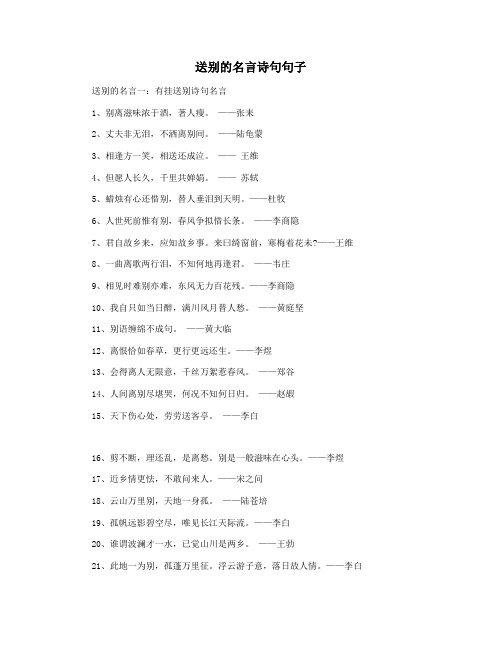 送别的名言诗句句子