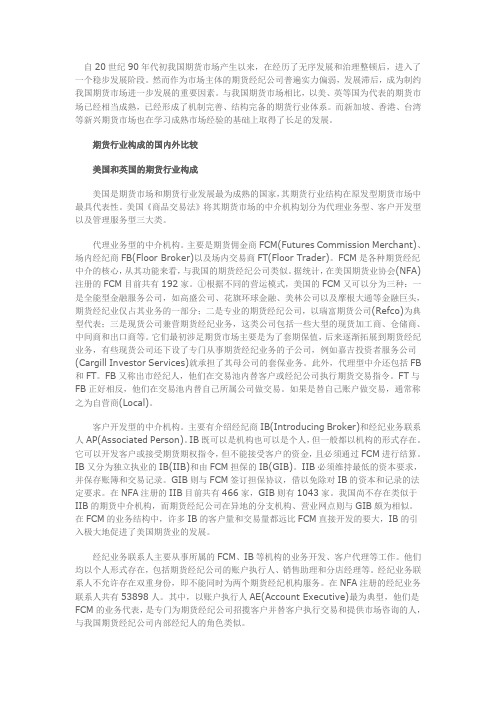国内外期货公司经营模式及经营能力比较