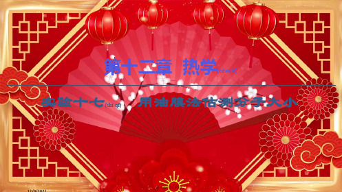 高考物理一轮复习第12章热学实验17用油膜法估测分子大小课件
