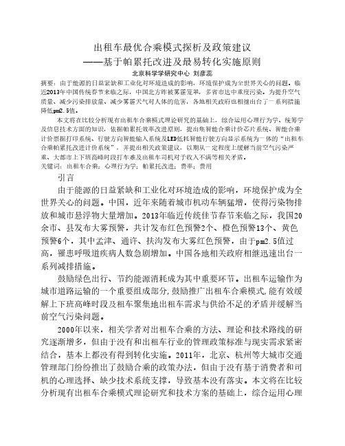 出租车合乘最优模式探析及政策建议