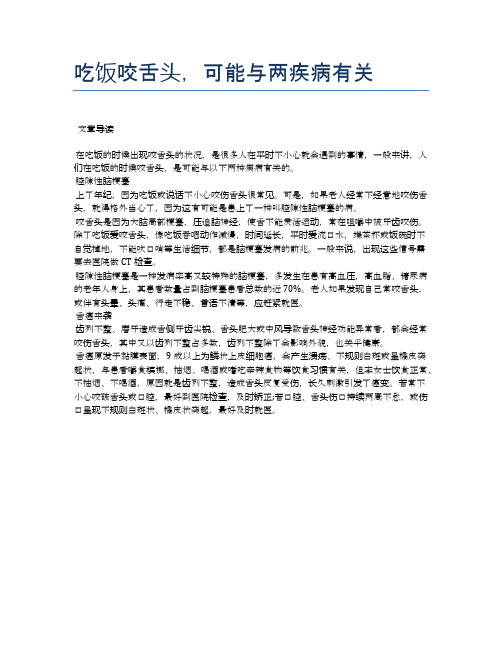 吃饭咬舌头,可能与两疾病有关【医学养生常识】