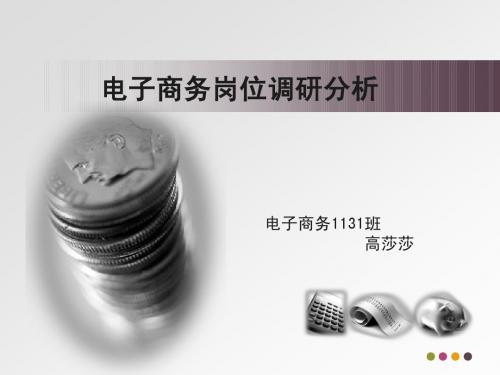 电子商务岗位调研分析