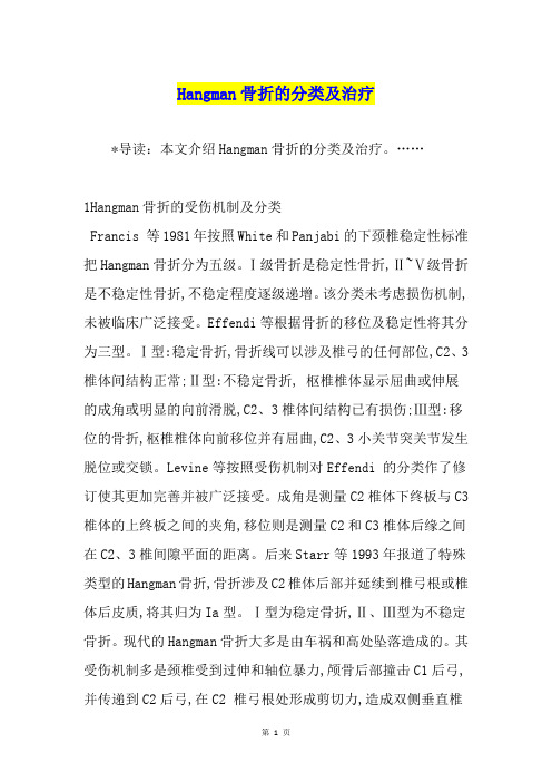 Hangman骨折的分类及治疗