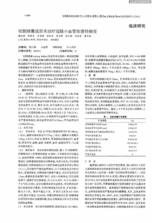 切割球囊成形术治疗冠脉小血管弥漫性病变