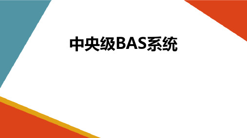 地铁环境与设备(BAS)监控子系统—中央级BAS系统