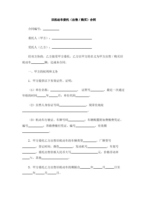 旧机动车委托(出售／购买)合同