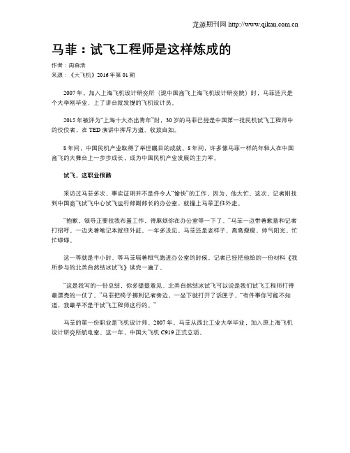 马菲：试飞工程师是这样炼成的