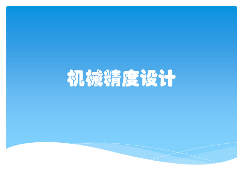 机械精度设计