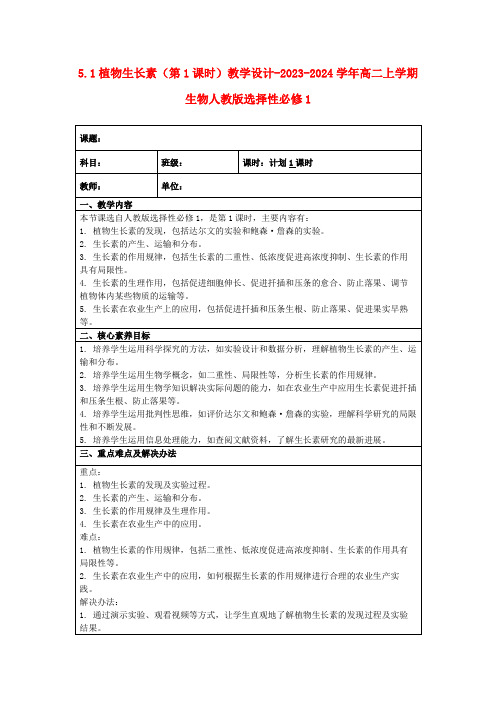 5.1植物生长素(第1课时)教学设计-2023-2024学年高二上学期生物人教版选择性必修1