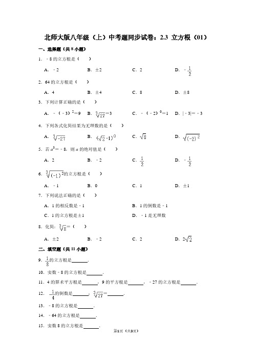北师大版八年级(上) 中考题同步试卷：2.3 立方根(01)