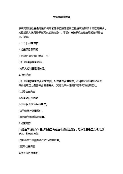 火种：消防工程师考点,系统周期性检查