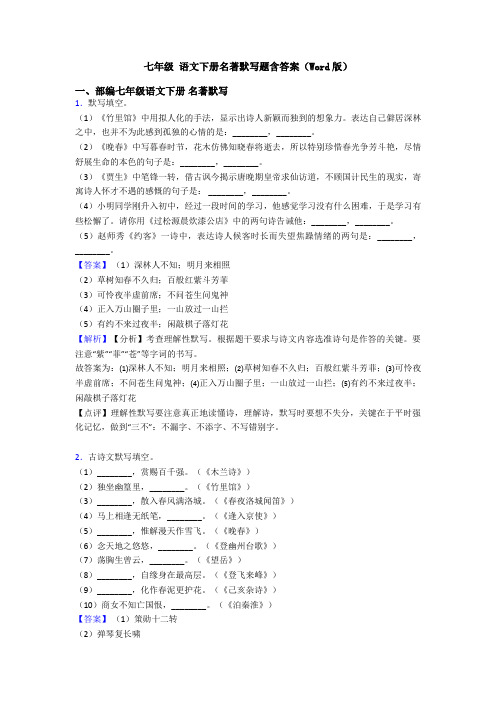 七年级 语文下册名著默写题含答案(Word版)