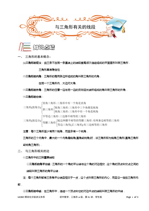 MSDC.初中数学.三角形A级.第01讲.学生版