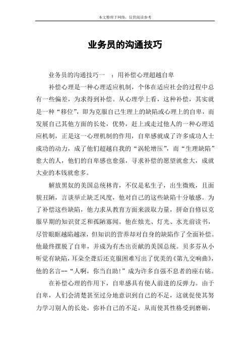 业务员的沟通技巧