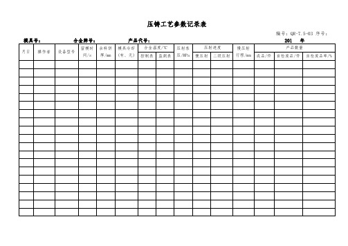 压铸工艺参数记录表