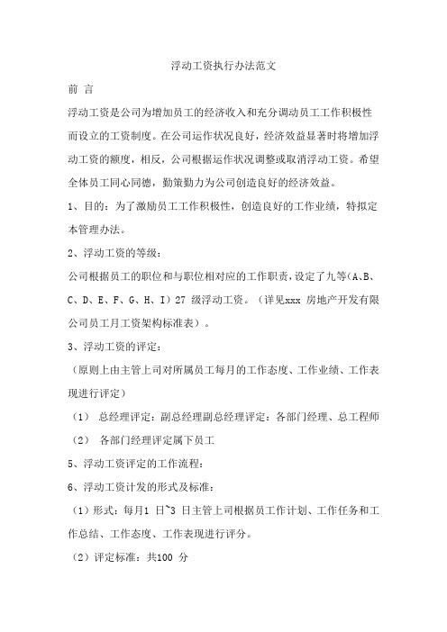 浮动工资执行办法范文