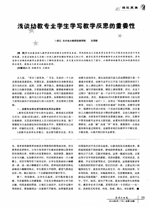 浅谈幼教专业学生学写教学反思的重要性